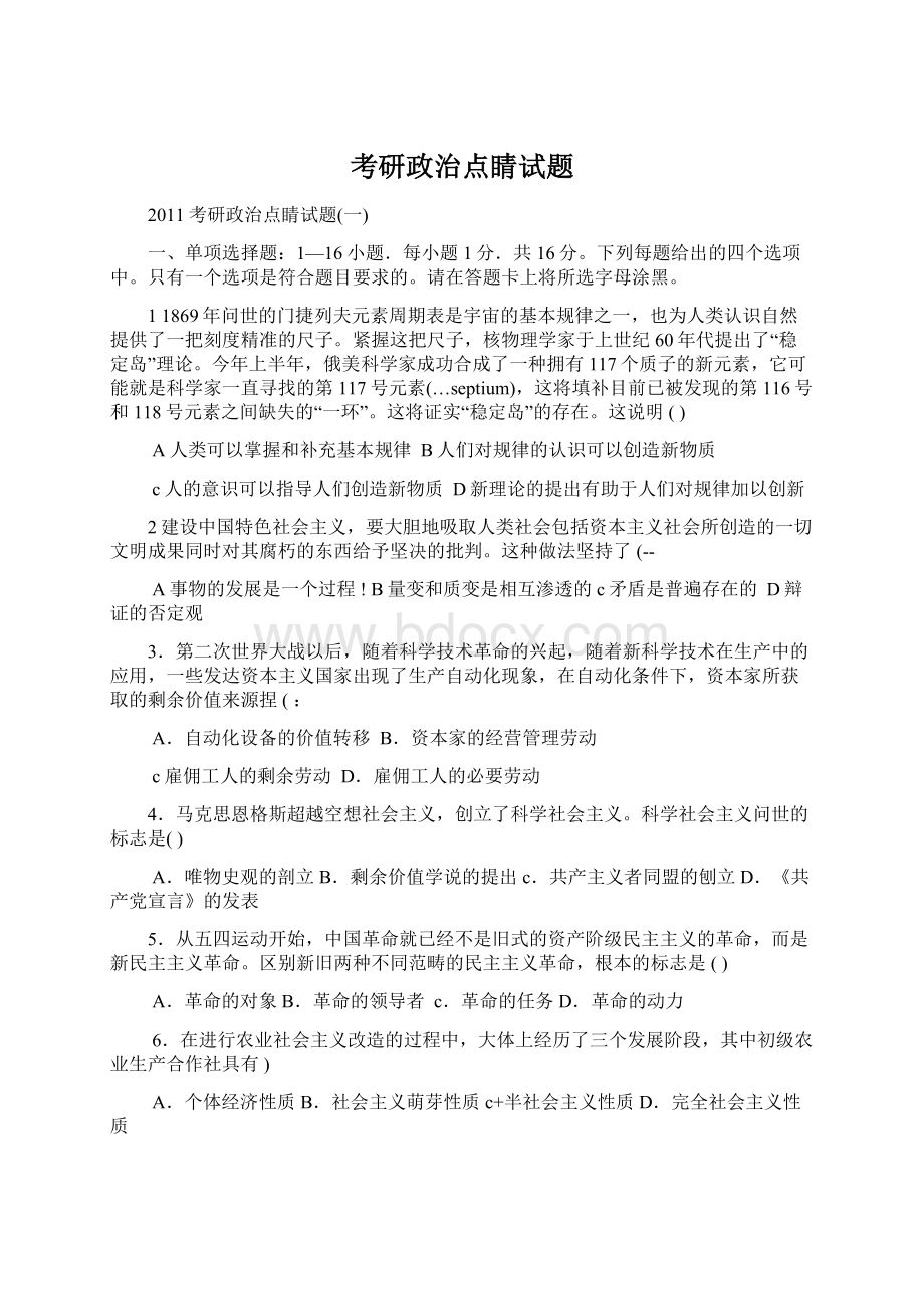 考研政治点睛试题.docx_第1页