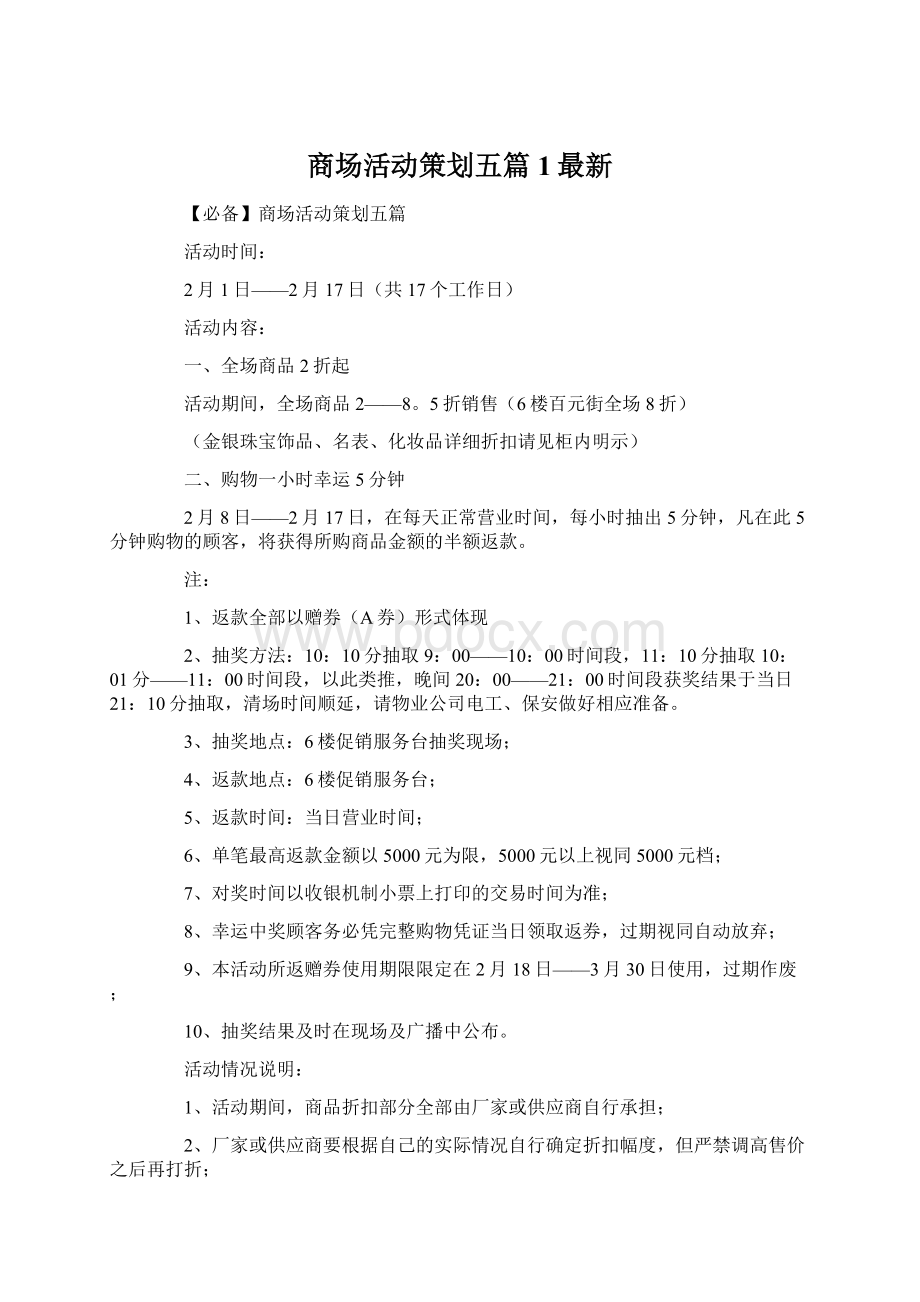 商场活动策划五篇1最新文档格式.docx_第1页