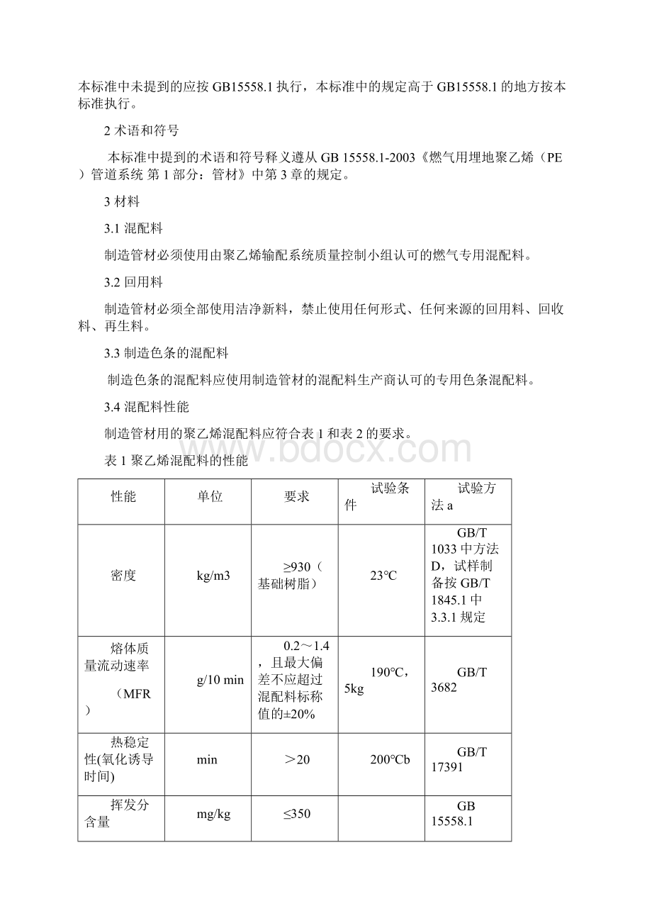 G5 PE管材技术标准修订版分析.docx_第3页