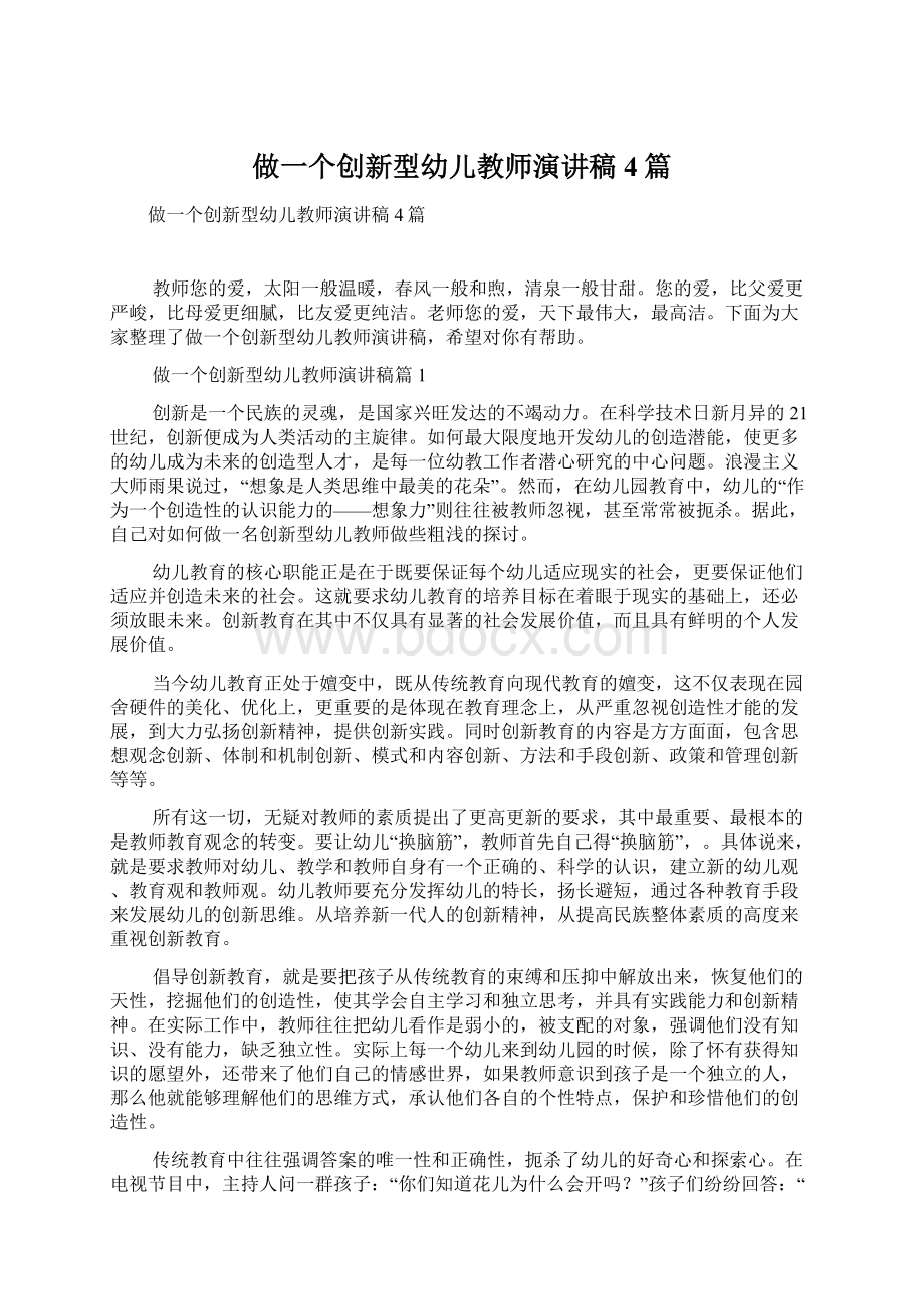 做一个创新型幼儿教师演讲稿4篇.docx