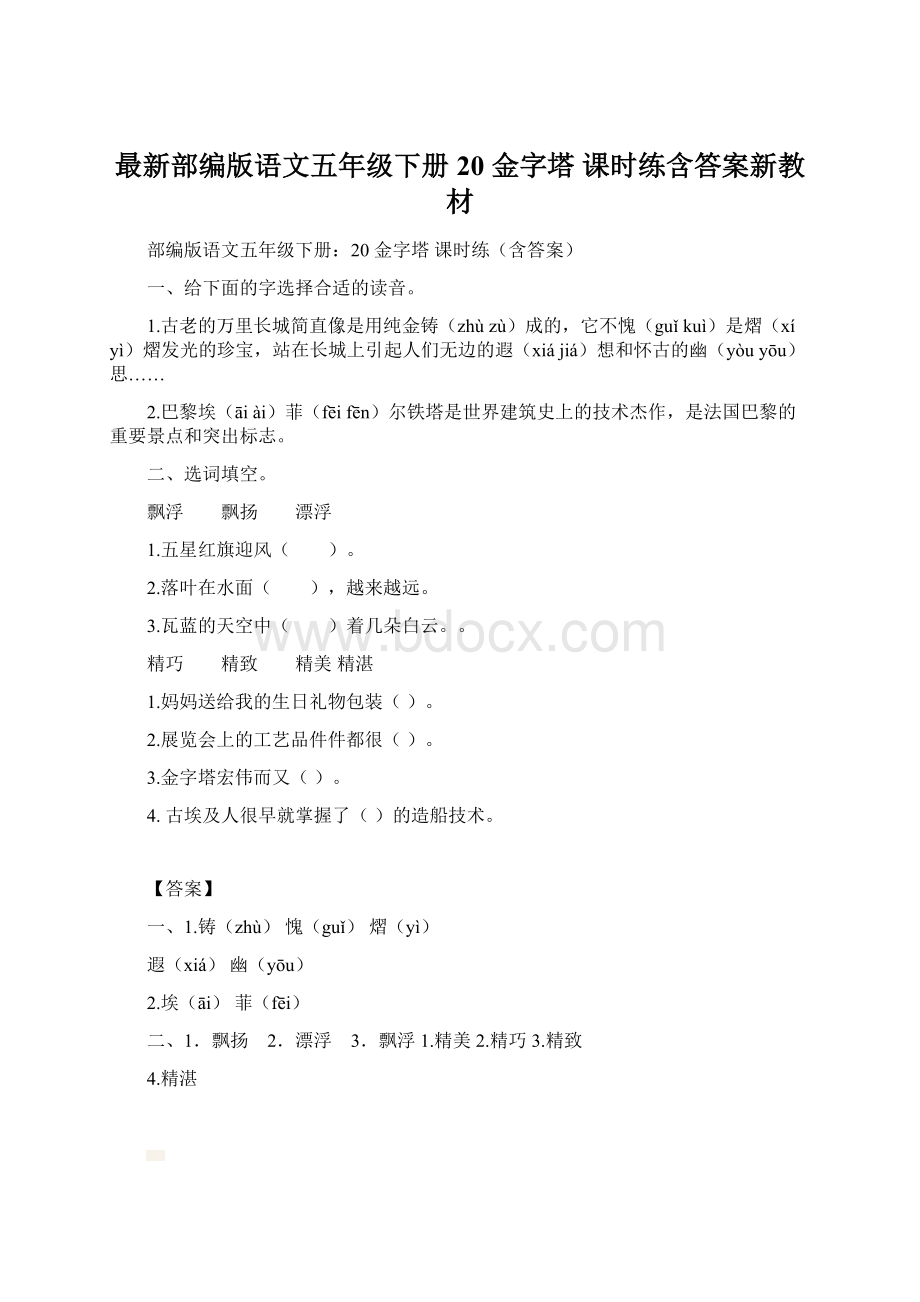 最新部编版语文五年级下册20 金字塔 课时练含答案新教材.docx