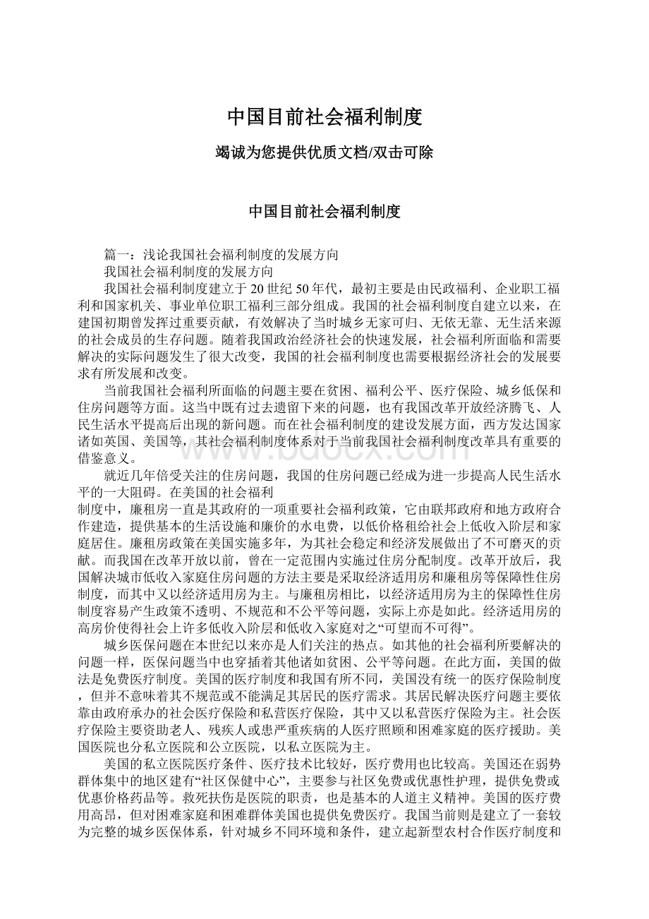 中国目前社会福利制度.docx