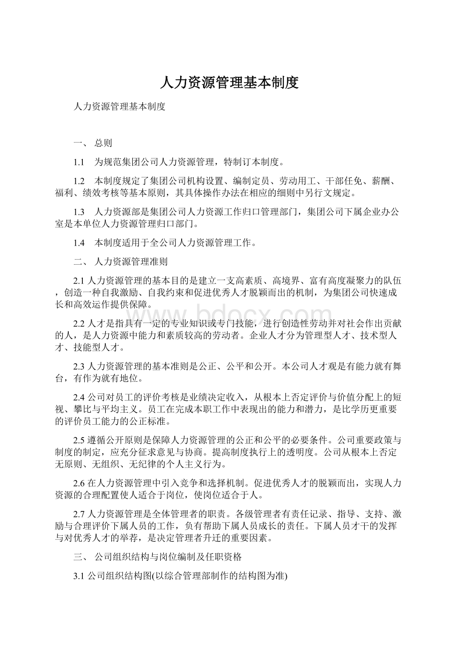 人力资源管理基本制度Word文档下载推荐.docx