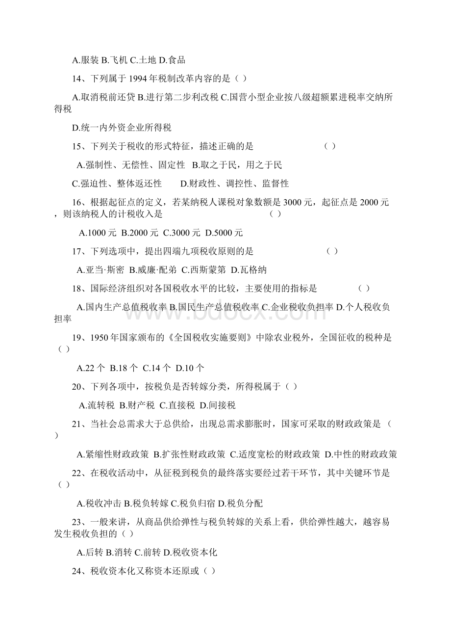 自学考试《国家税收》总复习题最新整理精华版.docx_第2页