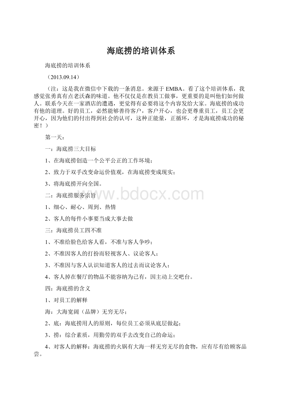 海底捞的培训体系Word下载.docx