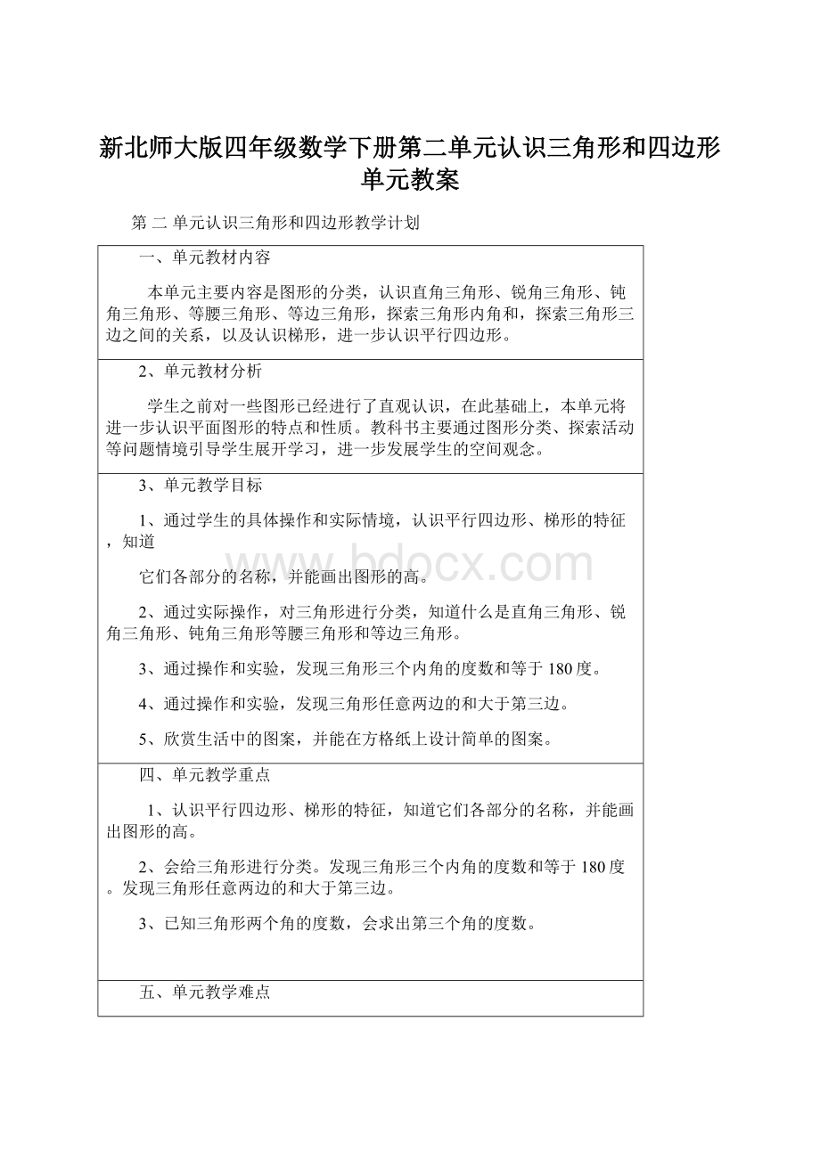 新北师大版四年级数学下册第二单元认识三角形和四边形单元教案Word格式文档下载.docx_第1页