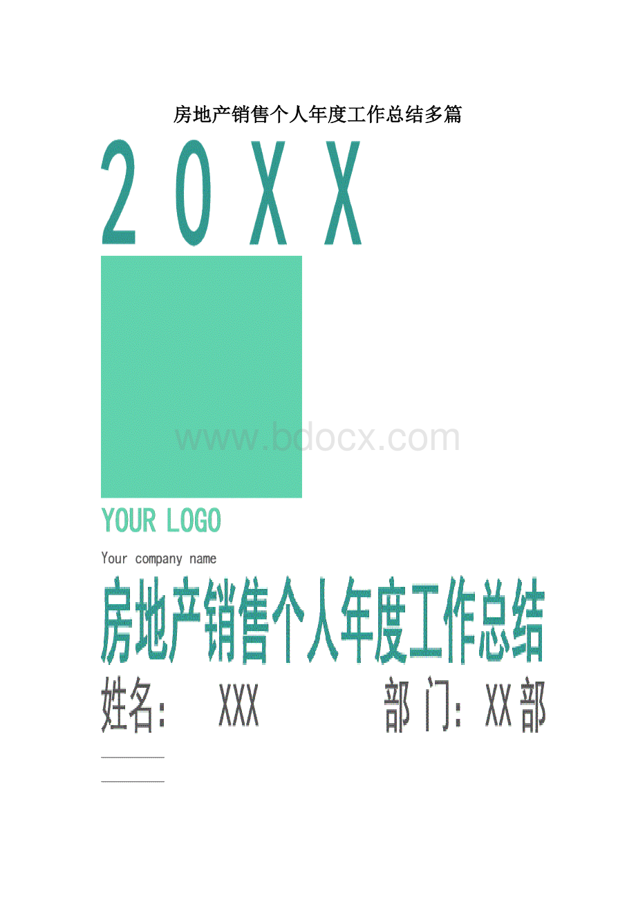 房地产销售个人年度工作总结多篇.docx_第1页