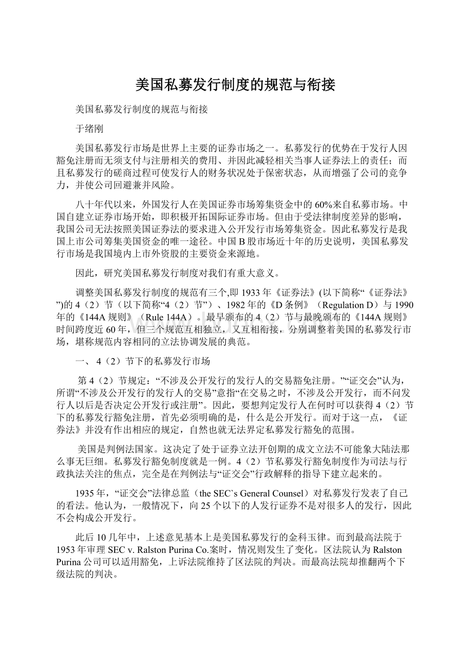 美国私募发行制度的规范与衔接.docx_第1页