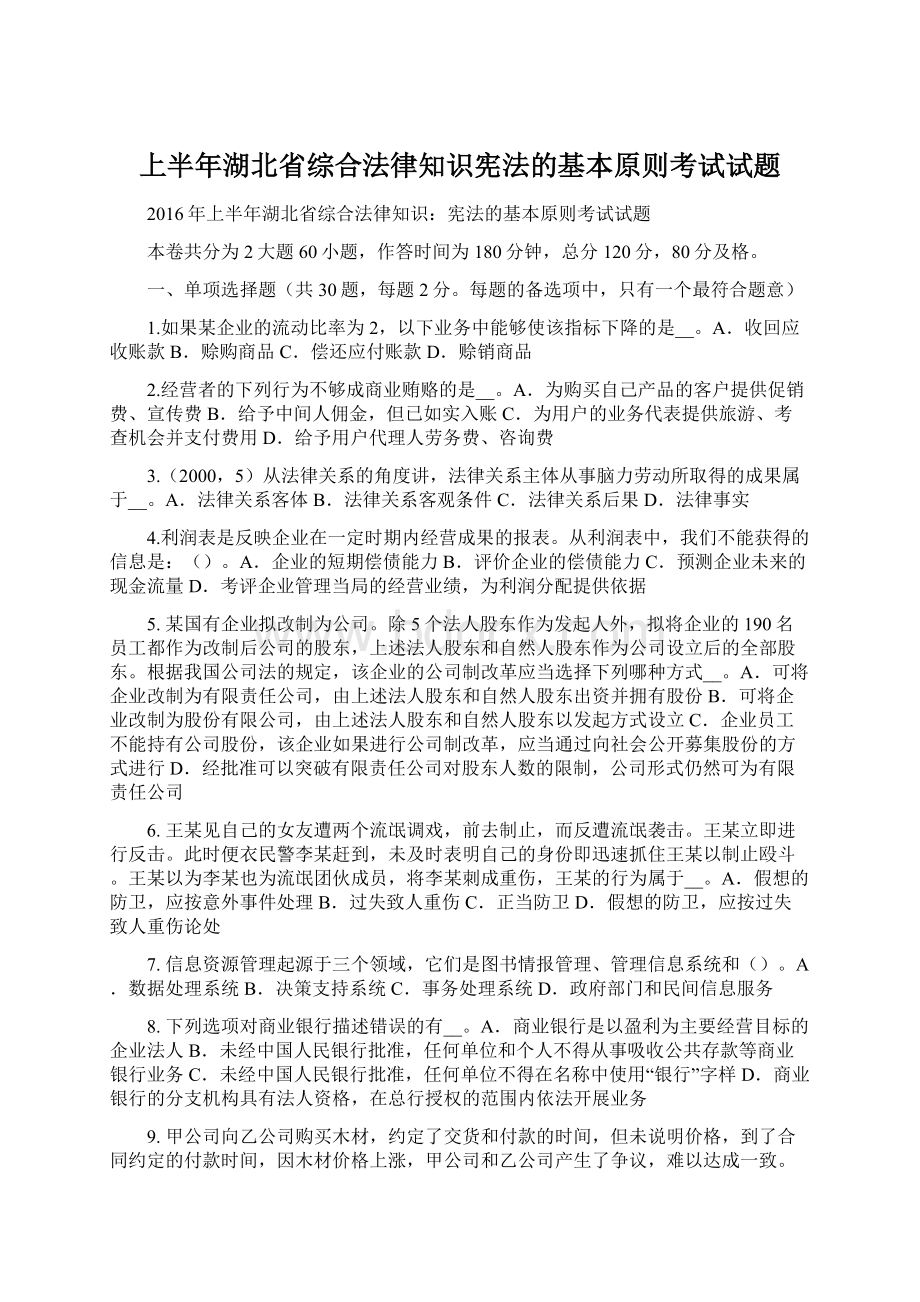 上半年湖北省综合法律知识宪法的基本原则考试试题.docx