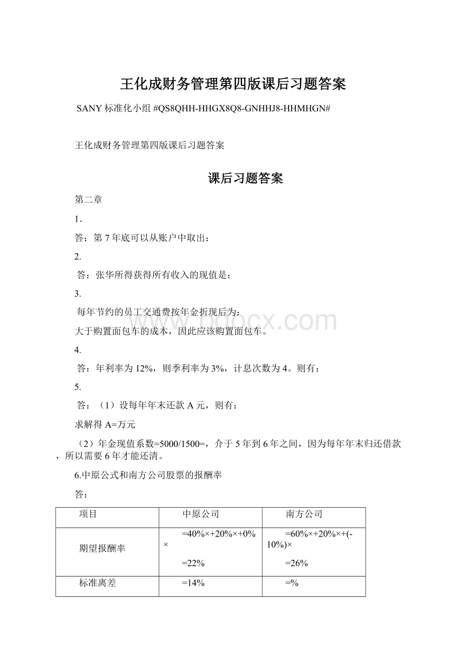 王化成财务管理第四版课后习题答案Word格式.docx_第1页