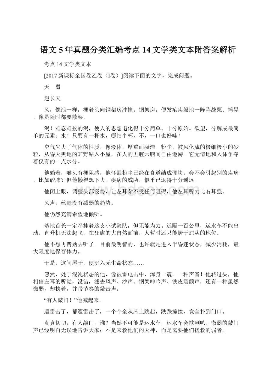 语文5年真题分类汇编考点14文学类文本附答案解析Word文件下载.docx