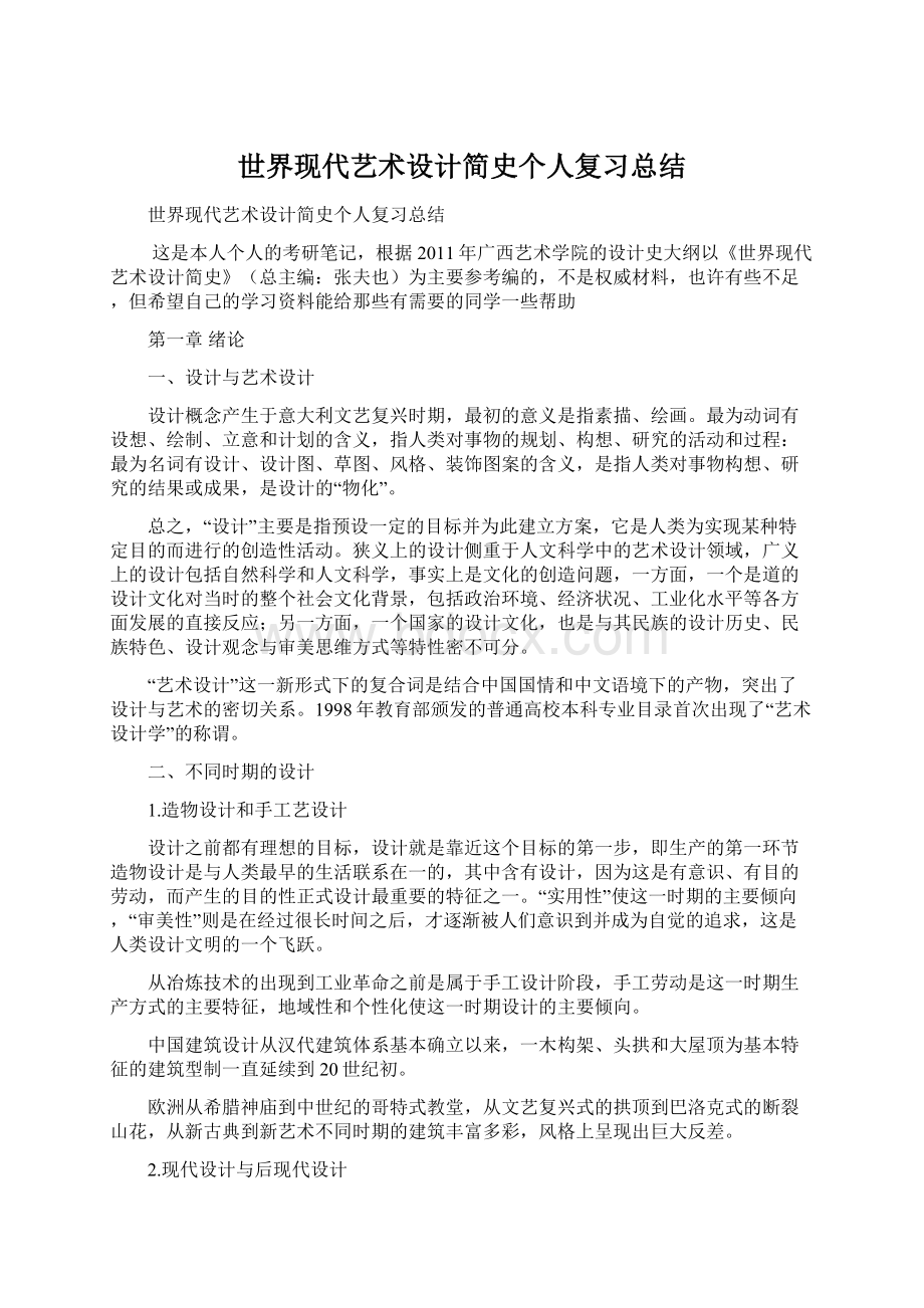 世界现代艺术设计简史个人复习总结.docx_第1页