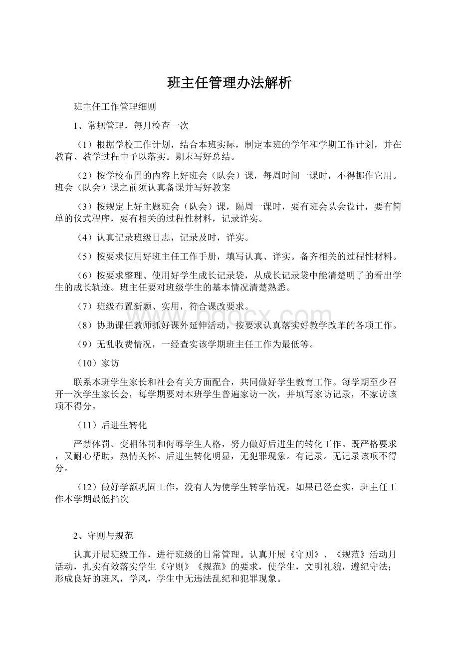 班主任管理办法解析Word下载.docx_第1页