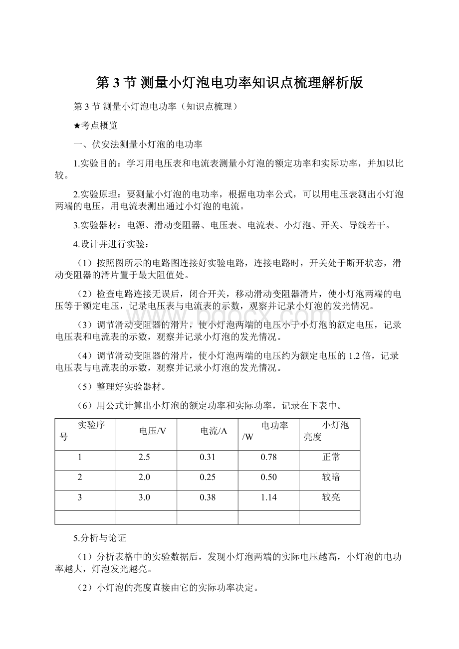 第3节测量小灯泡电功率知识点梳理解析版Word格式文档下载.docx