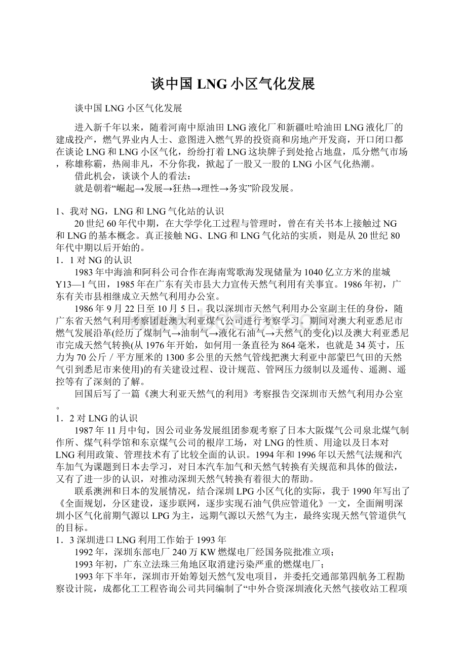 谈中国LNG小区气化发展Word下载.docx