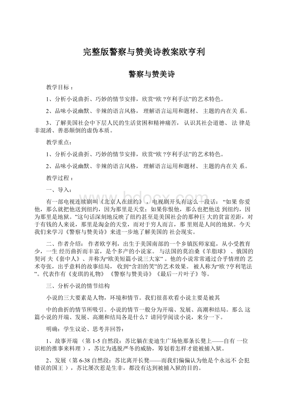 完整版警察与赞美诗教案欧亨利.docx_第1页