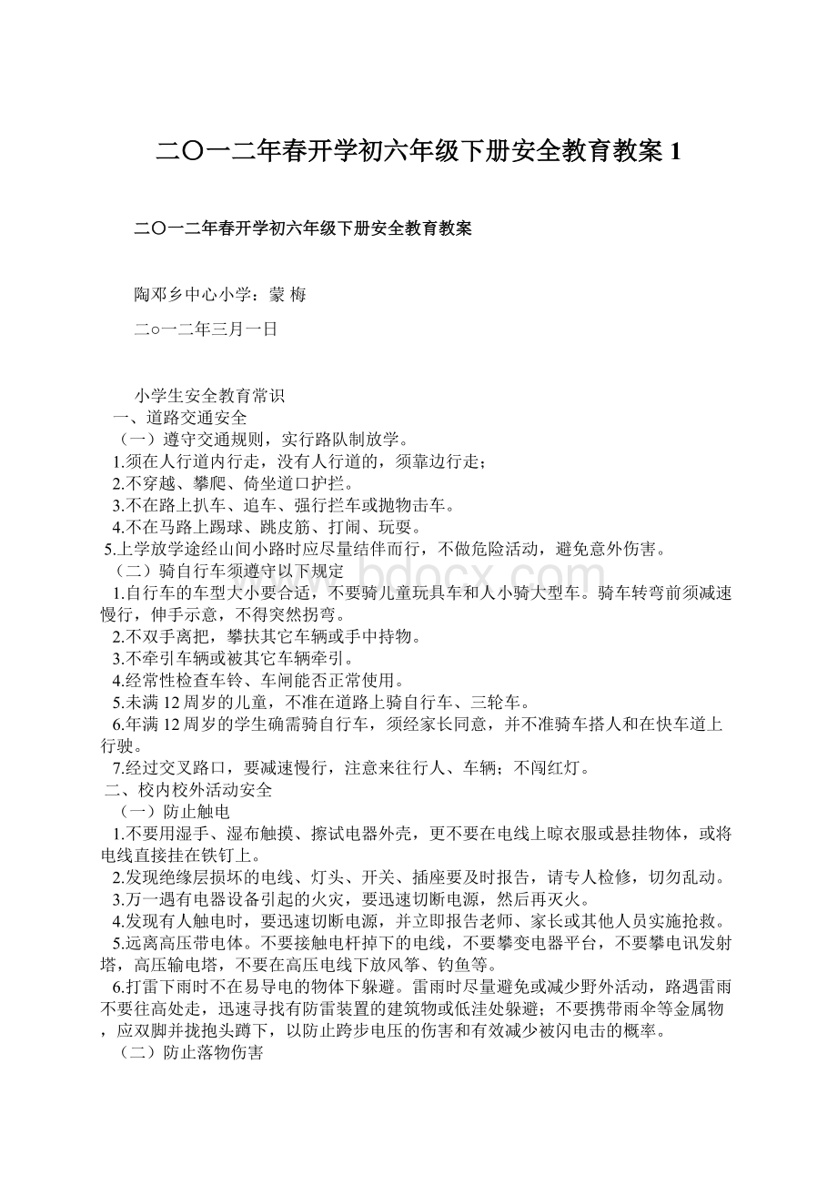 二〇一二年春开学初六年级下册安全教育教案1.docx