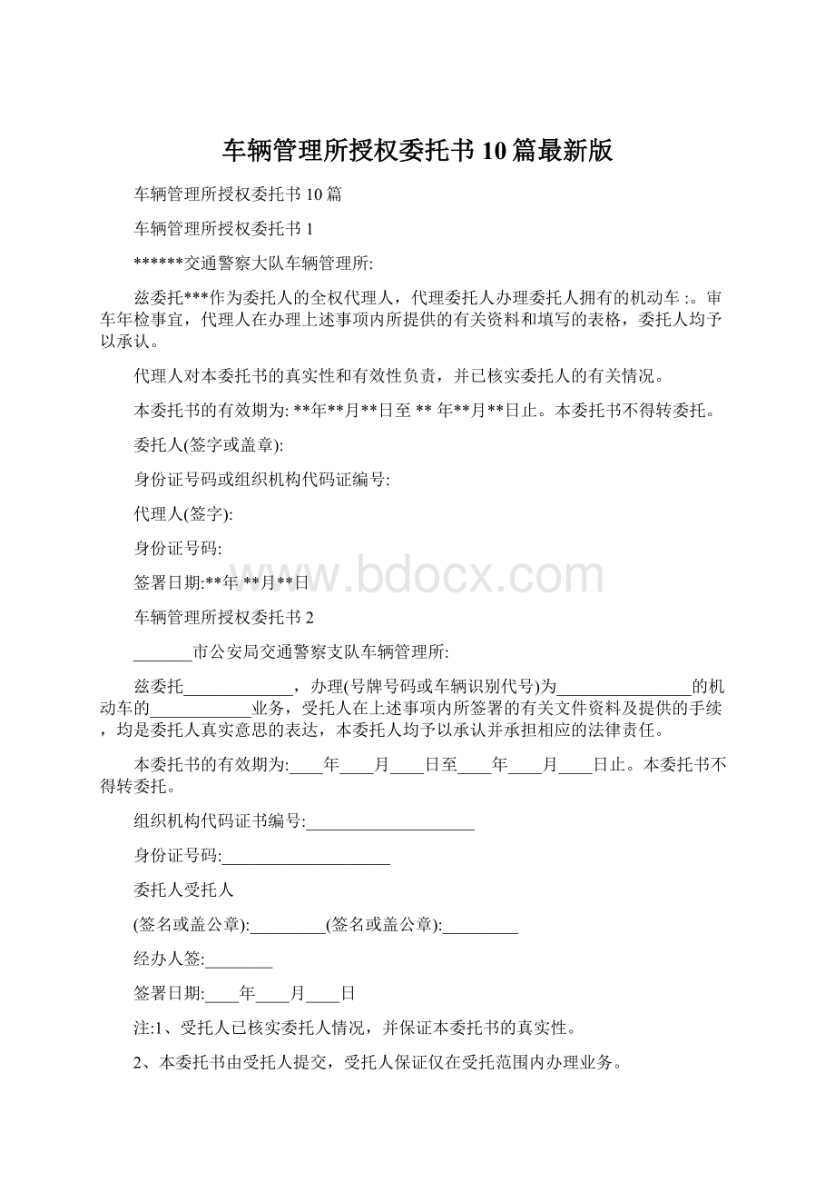 车辆管理所授权委托书10篇最新版.docx