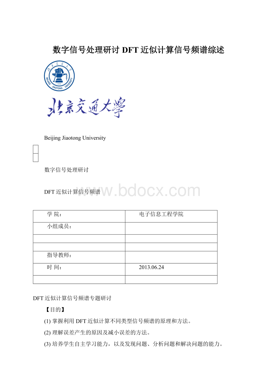 数字信号处理研讨DFT近似计算信号频谱综述.docx