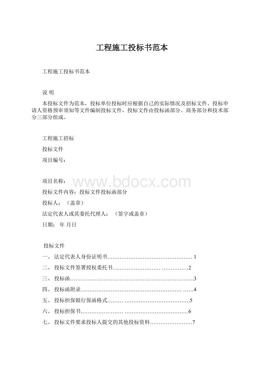 工程施工投标书范本.docx_第1页