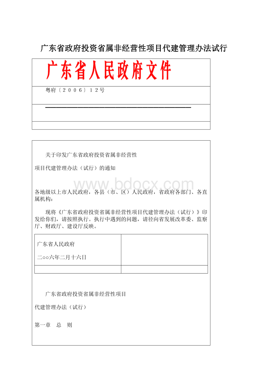 广东省政府投资省属非经营性项目代建管理办法试行Word下载.docx