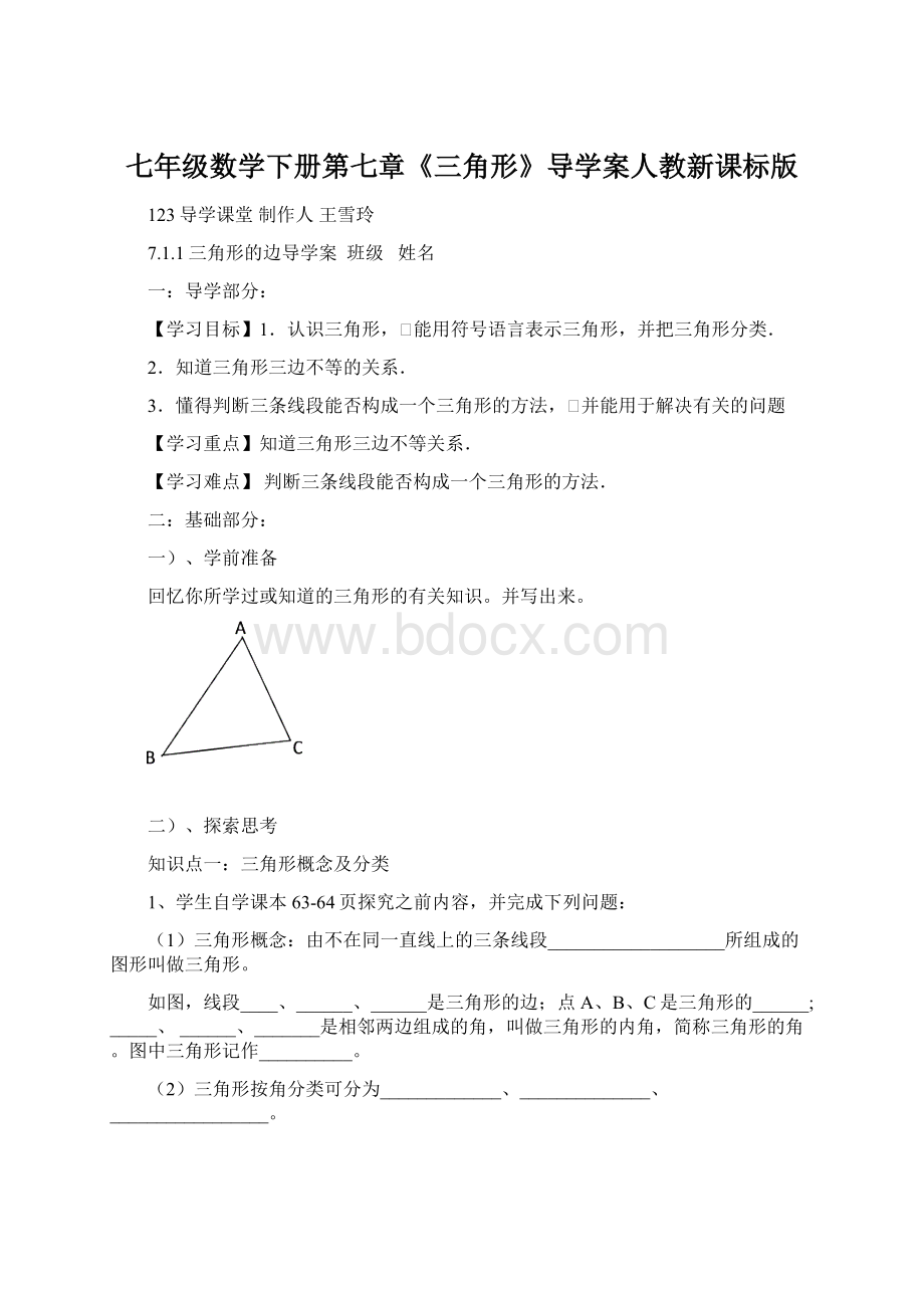 七年级数学下册第七章《三角形》导学案人教新课标版.docx