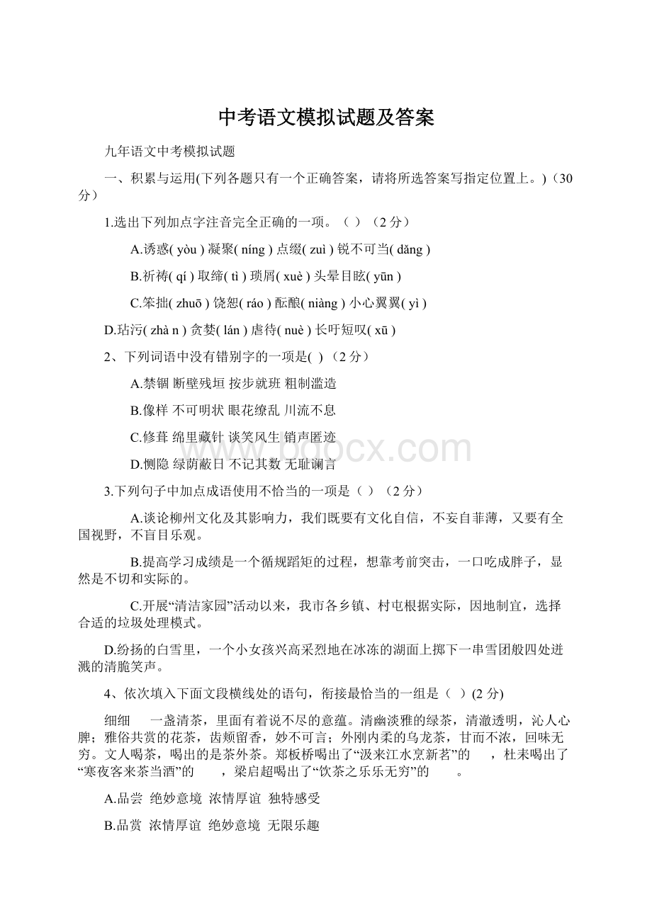 中考语文模拟试题及答案Word下载.docx_第1页