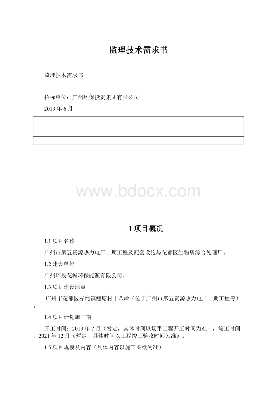 监理技术需求书Word文件下载.docx