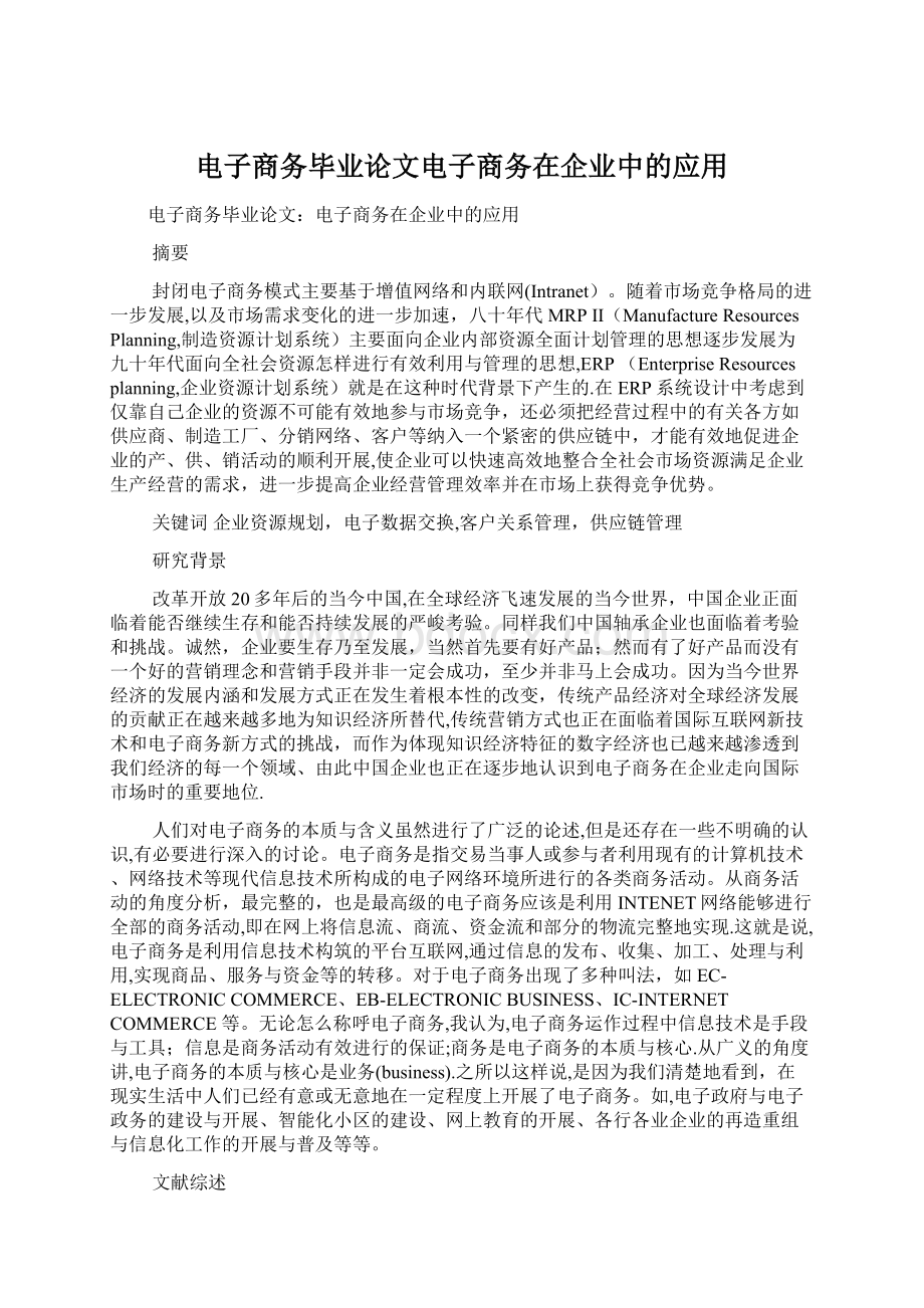 电子商务毕业论文电子商务在企业中的应用Word格式文档下载.docx