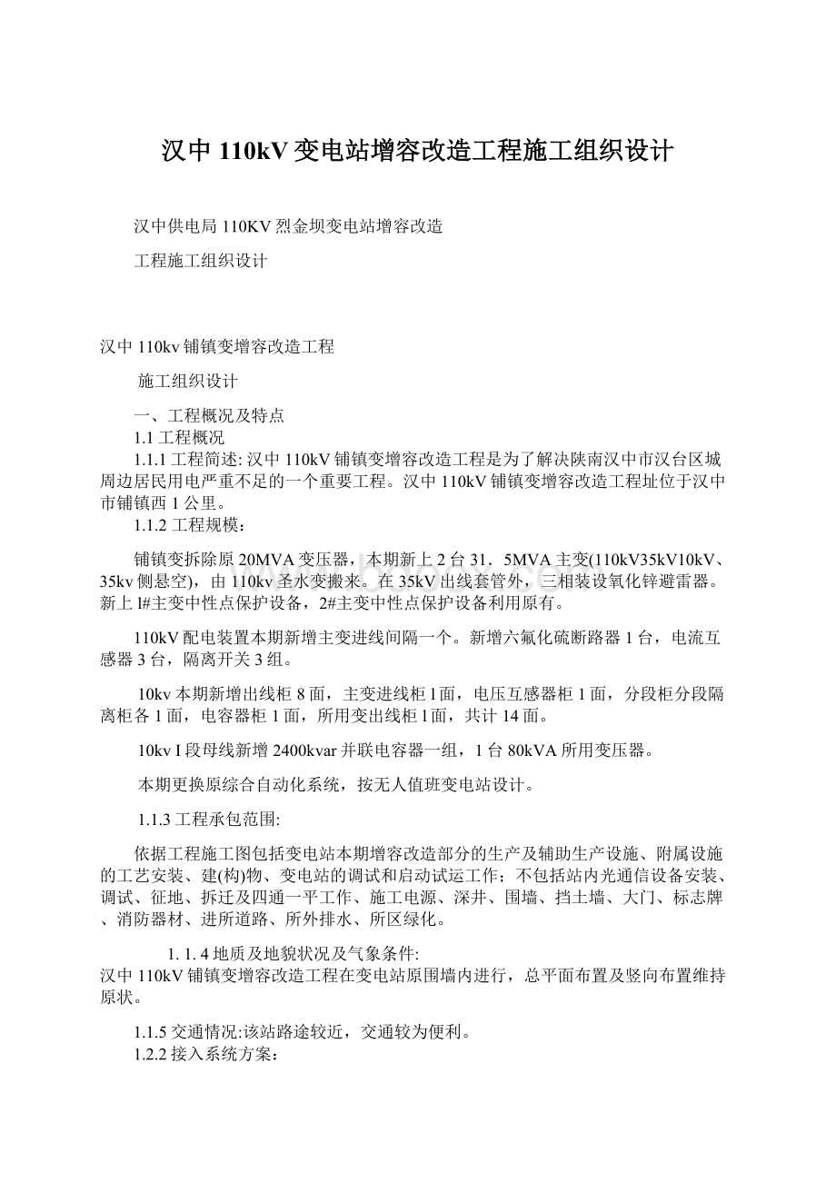 汉中110kV变电站增容改造工程施工组织设计.docx_第1页