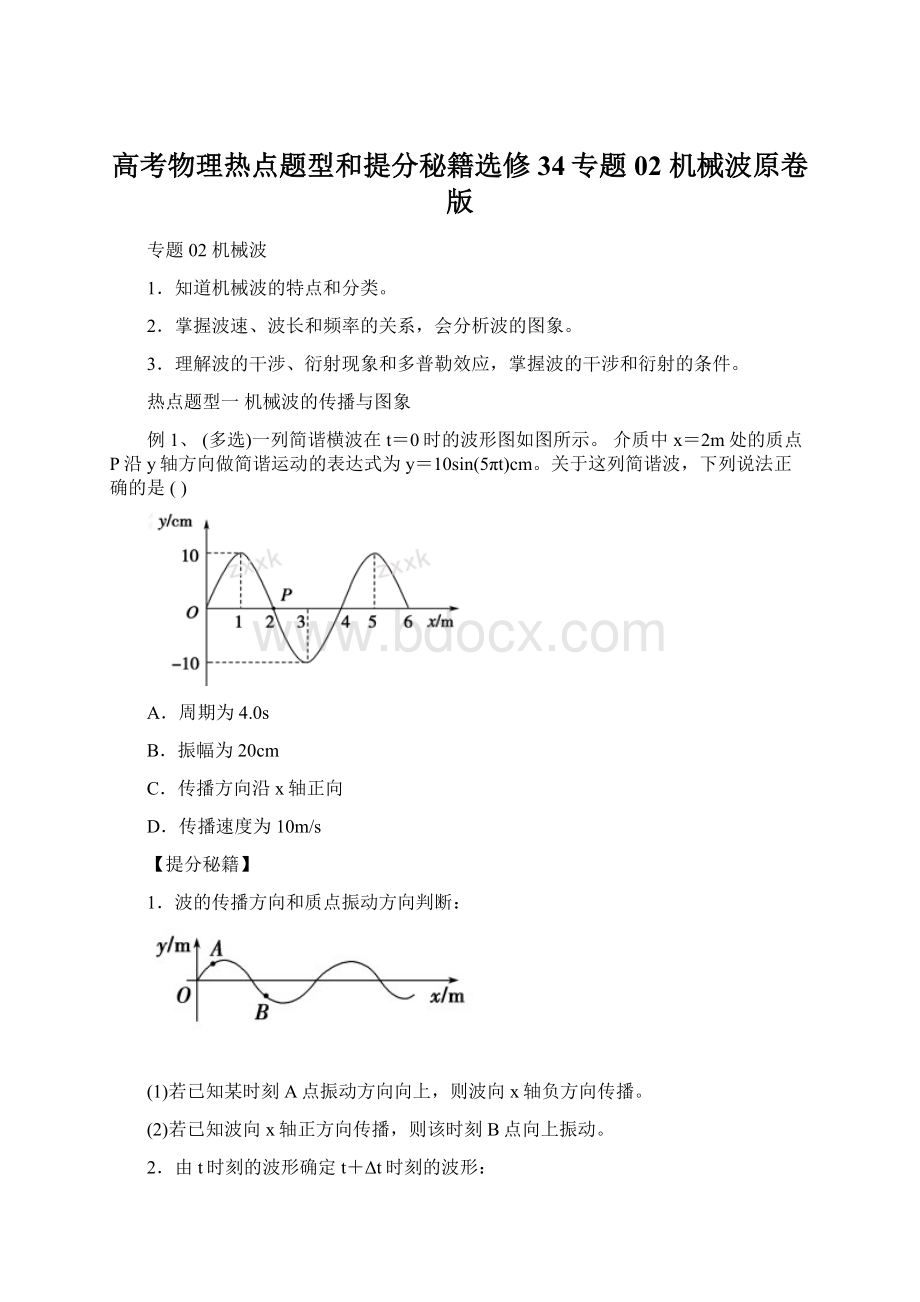 高考物理热点题型和提分秘籍选修34专题02 机械波原卷版.docx