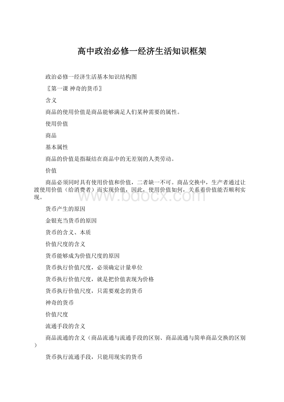 高中政治必修一经济生活知识框架Word格式.docx_第1页