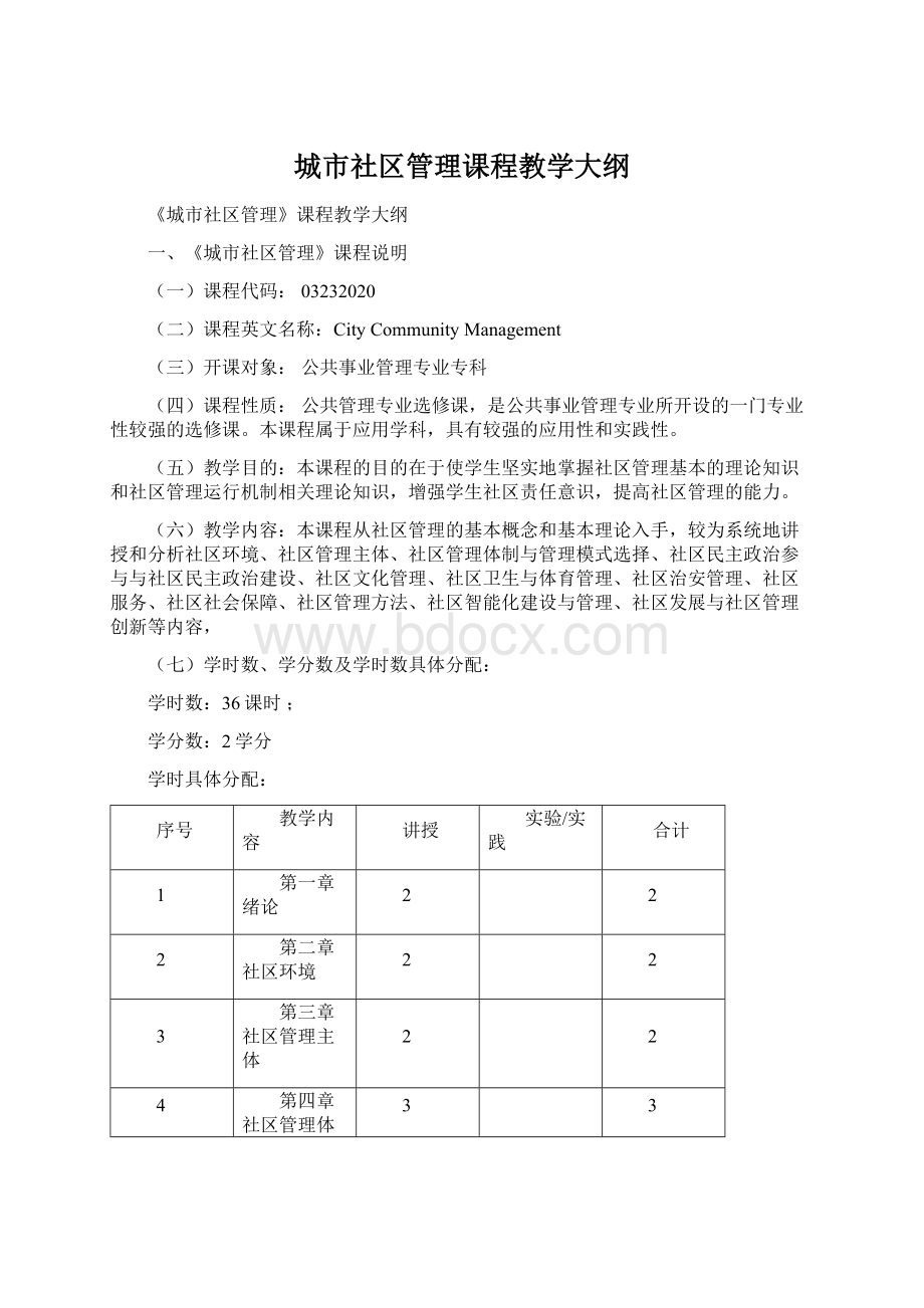 城市社区管理课程教学大纲.docx_第1页