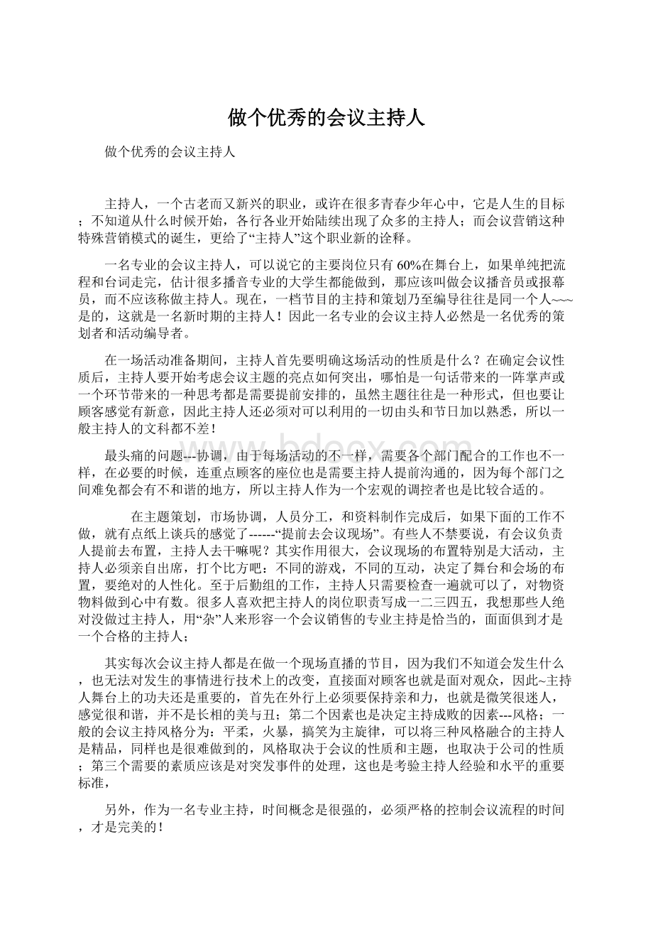 做个优秀的会议主持人Word文档下载推荐.docx