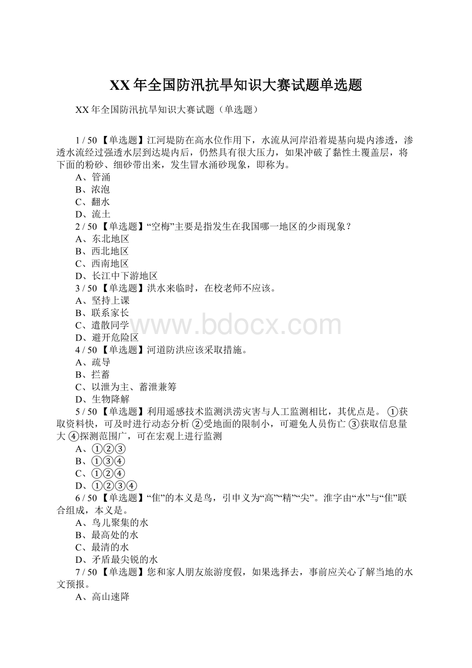 XX年全国防汛抗旱知识大赛试题单选题Word文件下载.docx