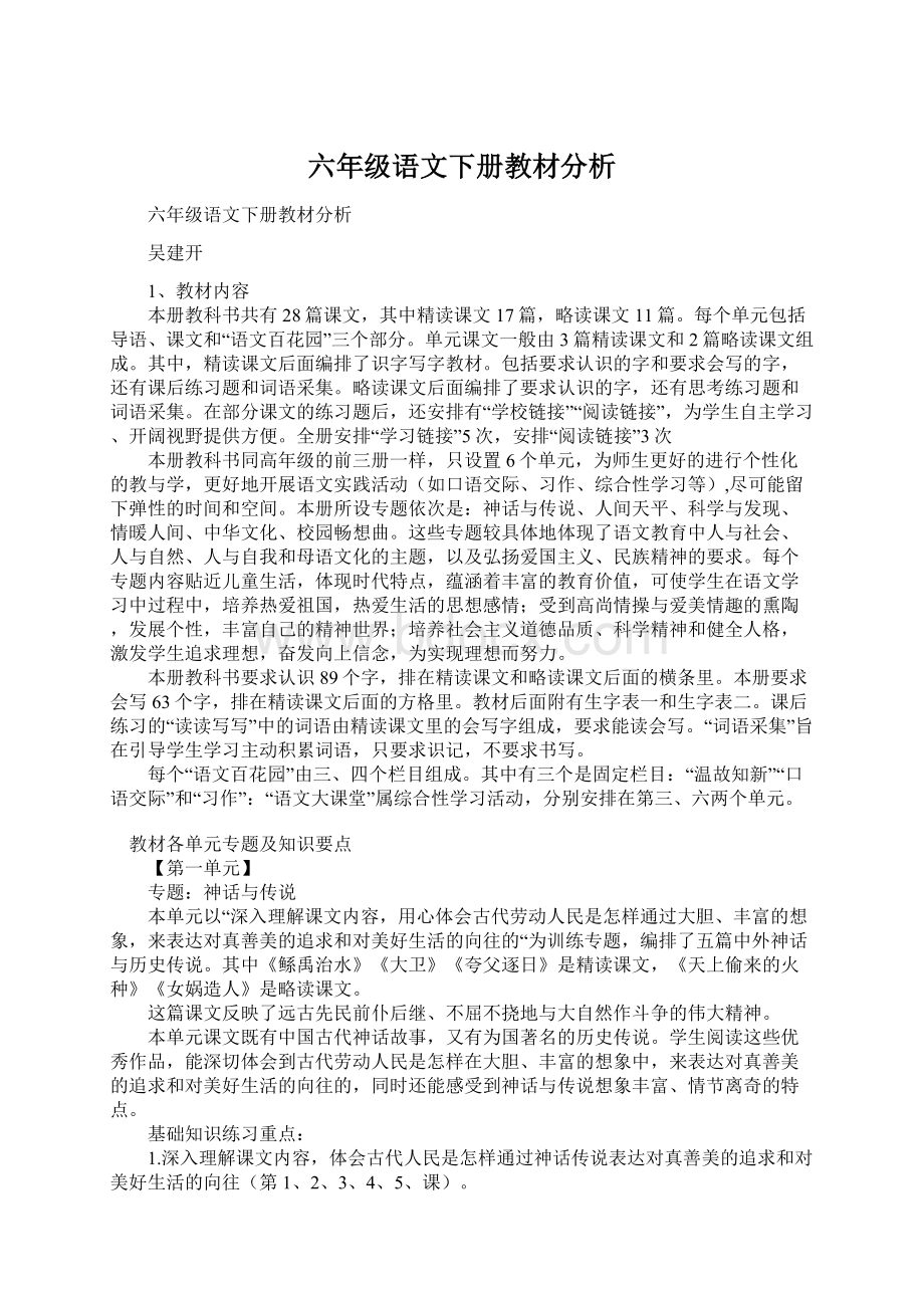 六年级语文下册教材分析Word格式文档下载.docx