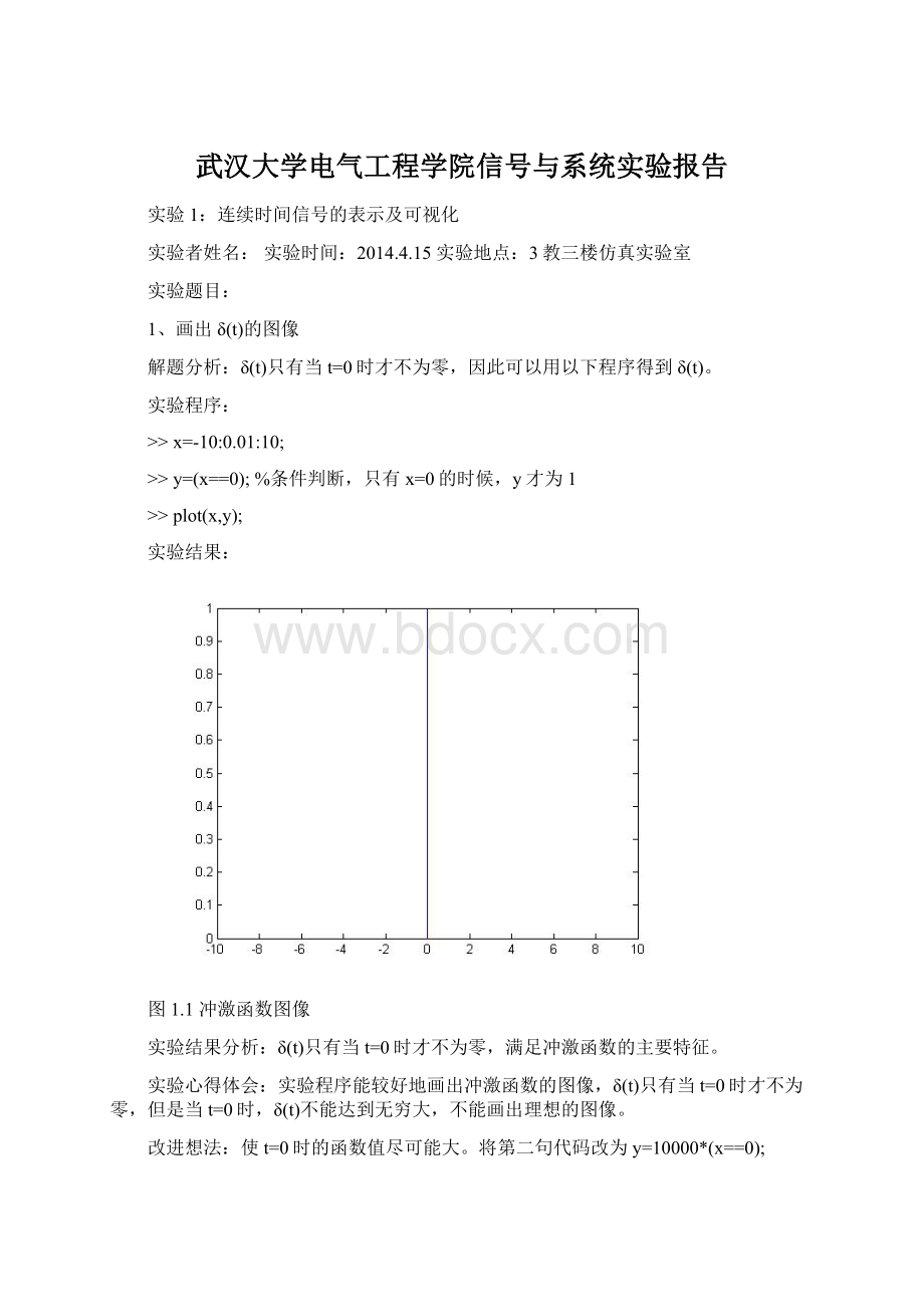 武汉大学电气工程学院信号与系统实验报告Word格式.docx