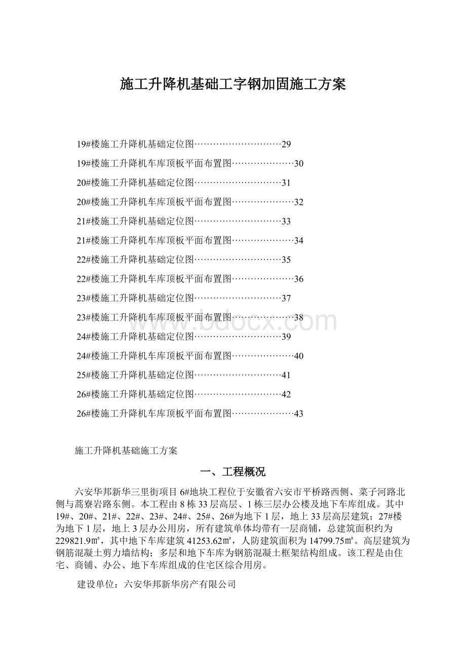 施工升降机基础工字钢加固施工方案.docx_第1页