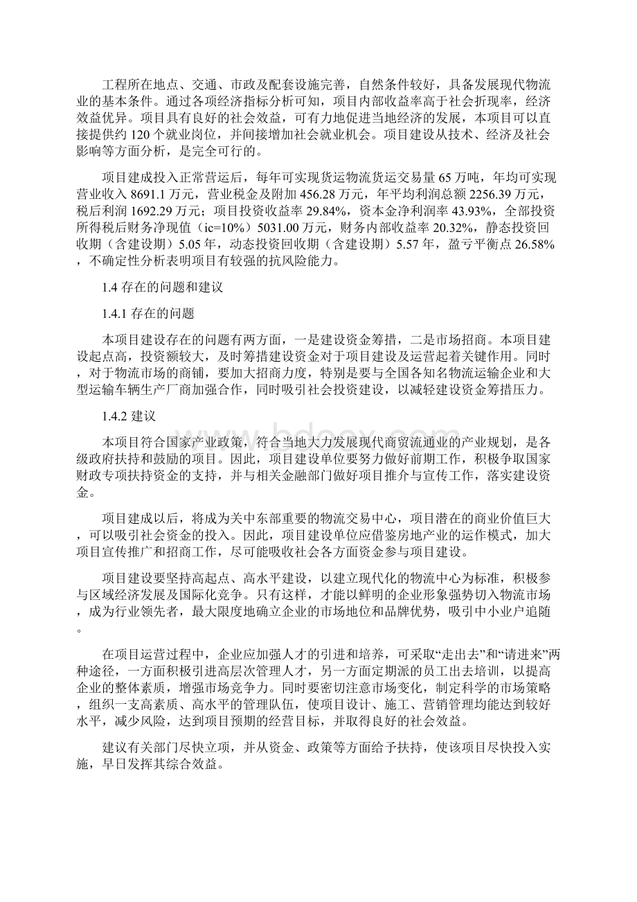 汽贸物流交易中心建设项目可行性研究报告Word文档格式.docx_第3页