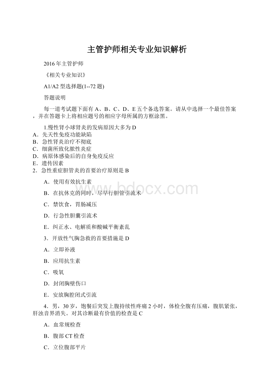 主管护师相关专业知识解析.docx