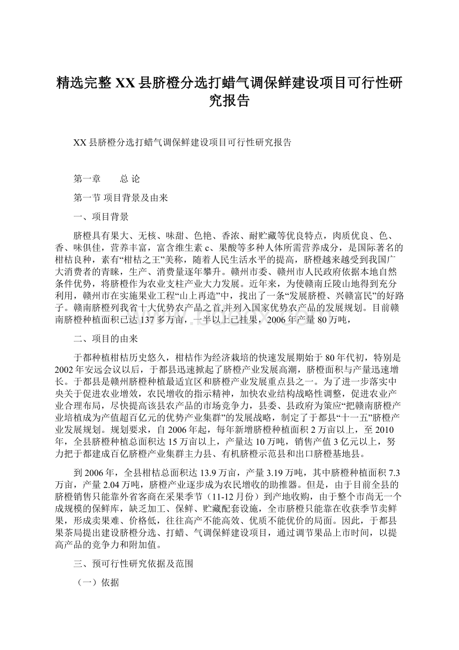 精选完整XX县脐橙分选打蜡气调保鲜建设项目可行性研究报告Word文档下载推荐.docx