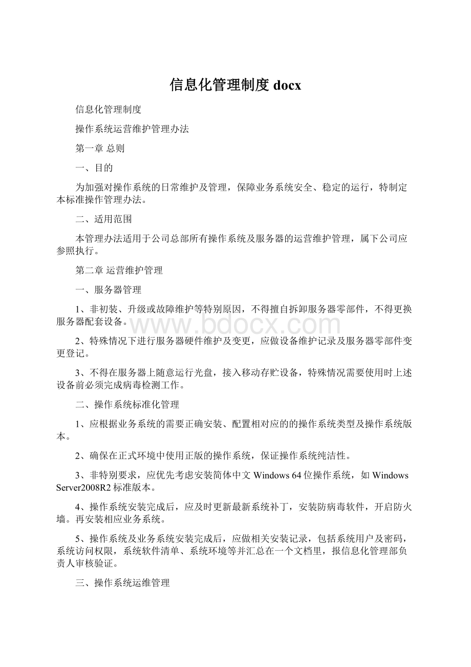 信息化管理制度docxWord文件下载.docx