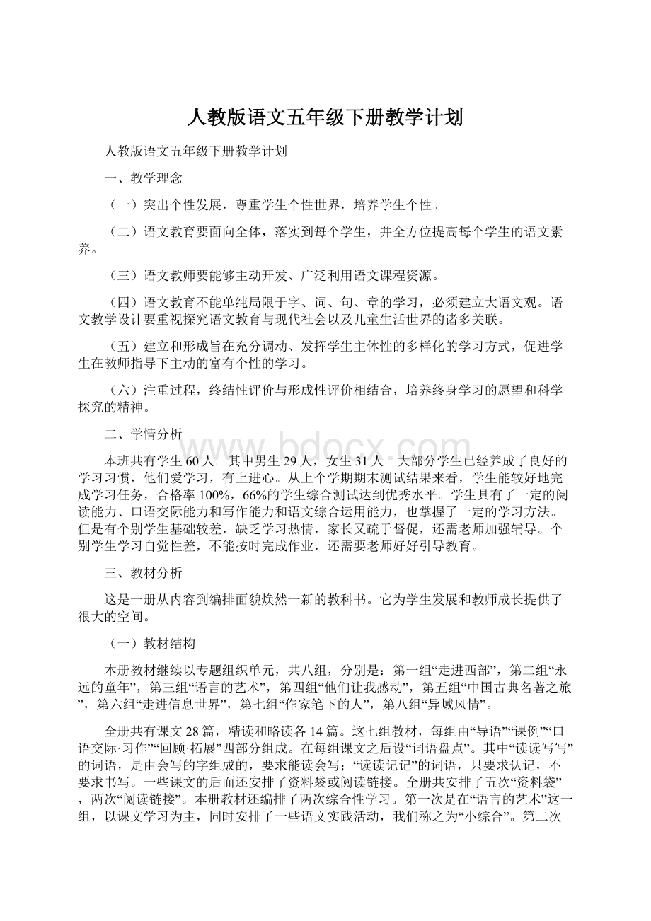 人教版语文五年级下册教学计划Word格式文档下载.docx