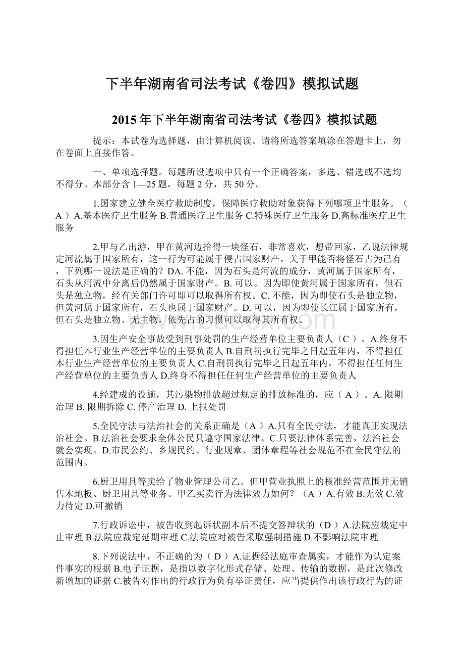 下半年湖南省司法考试《卷四》模拟试题Word文档下载推荐.docx_第1页