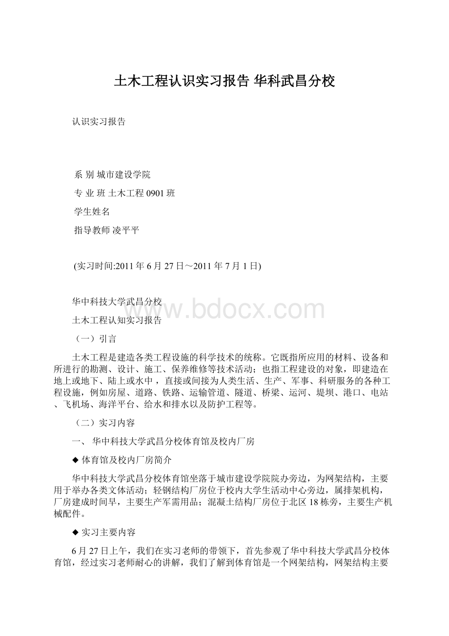 土木工程认识实习报告 华科武昌分校.docx