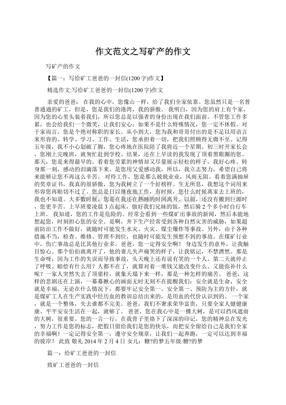 作文范文之写矿产的作文Word格式.docx