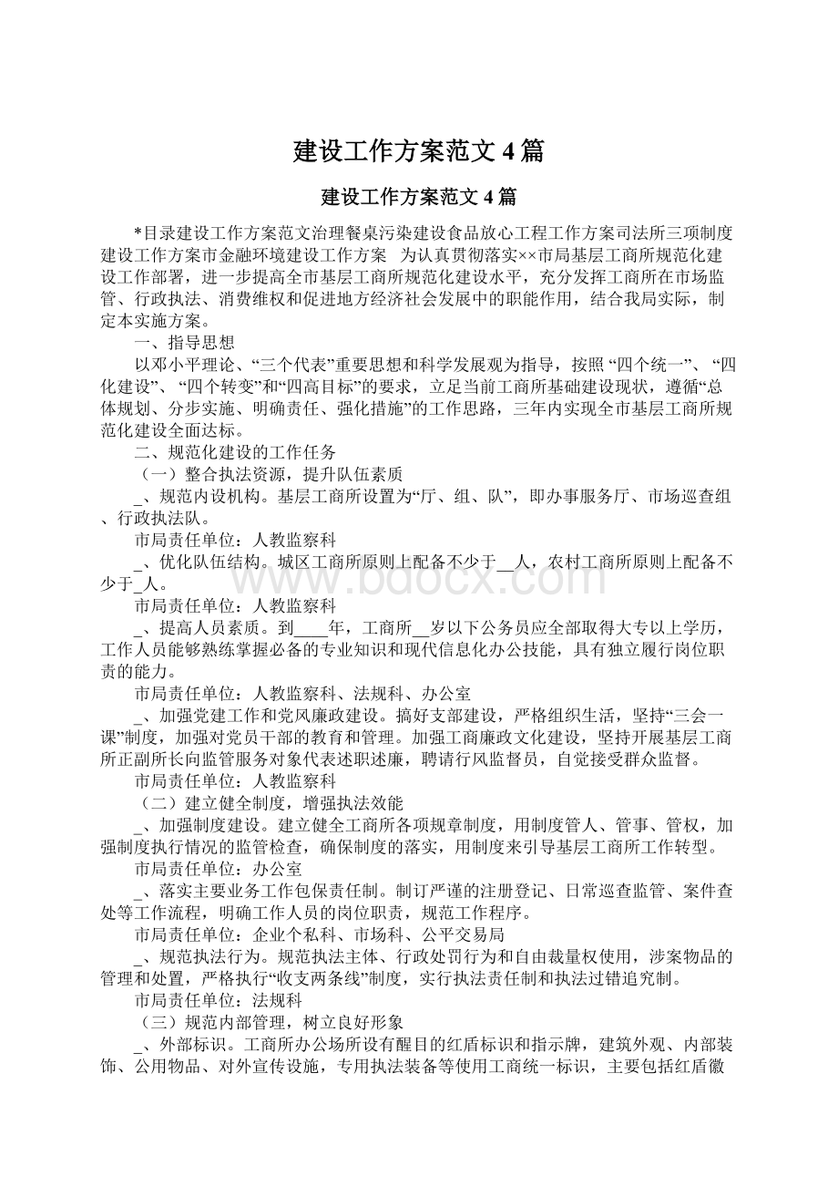 建设工作方案范文4篇Word文档格式.docx_第1页