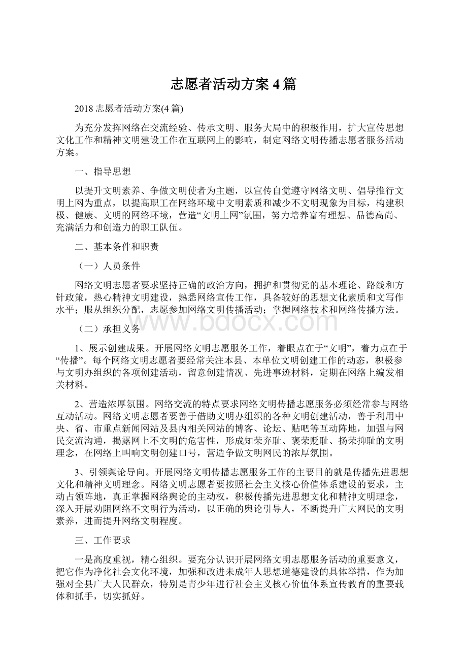 志愿者活动方案4篇.docx_第1页