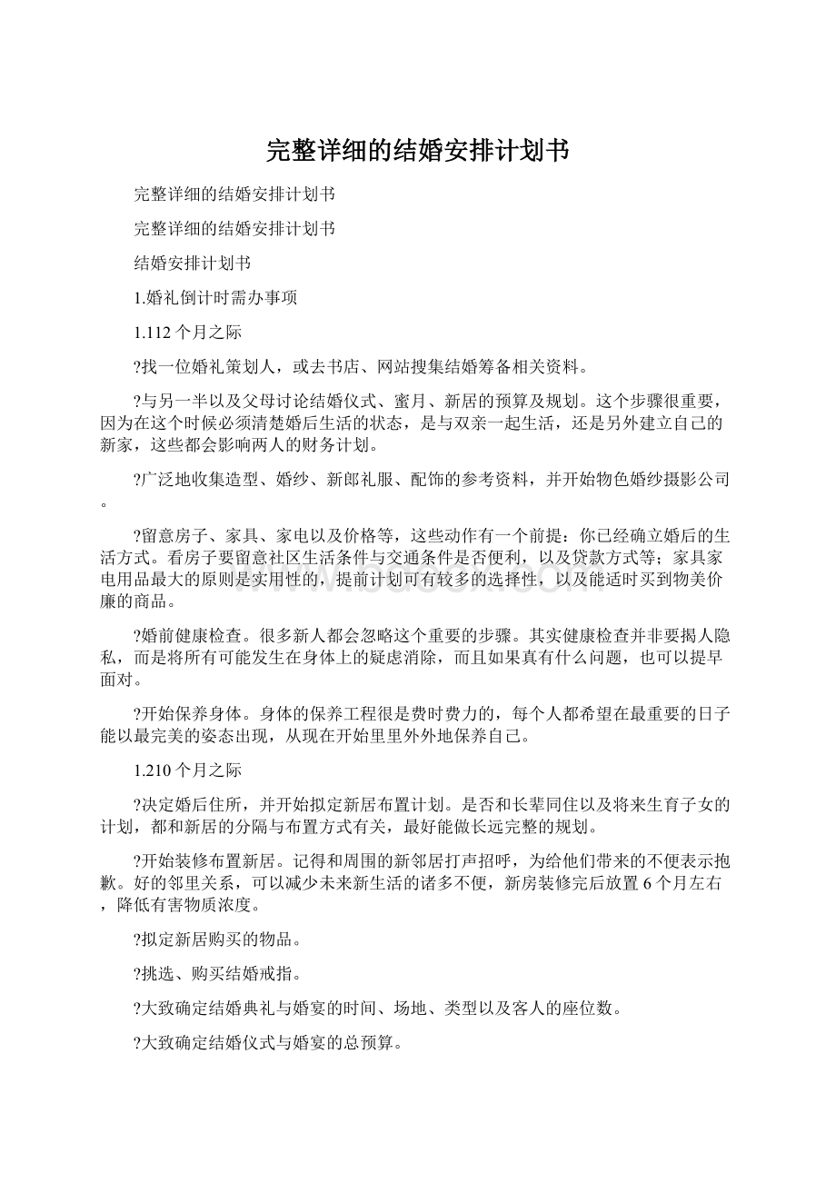 完整详细的结婚安排计划书.docx_第1页