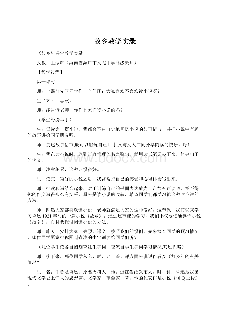 故乡教学实录Word文件下载.docx_第1页